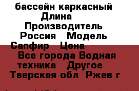 бассейн каркасный › Длина ­ 3 › Производитель ­ Россия › Модель ­ Сапфир › Цена ­ 15 500 - Все города Водная техника » Другое   . Тверская обл.,Ржев г.